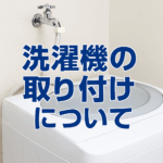 洗濯機の取り付け
