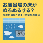 お風呂場の床がぬるぬるする原因とは