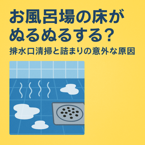 お風呂場の床がぬるぬるする原因とは